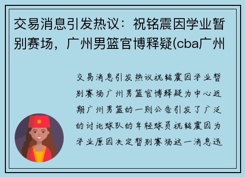 交易消息引发热议：祝铭震因学业暂别赛场，广州男篮官博释疑(cba广州祝铭震)