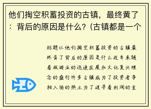 他们掏空积蓄投资的古镇，最终黄了：背后的原因是什么？(古镇都是一个模样)