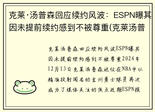 克莱·汤普森回应续约风波：ESPN曝其因未提前续约感到不被尊重(克莱汤普森能赶上季后赛吗)