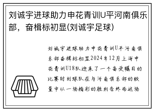 刘诚宇进球助力申花青训U平河南俱乐部，奋楫标初显(刘诚宇足球)