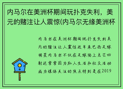 内马尔在美洲杯期间玩扑克失利，美元的赌注让人震惊(内马尔无缘美洲杯)