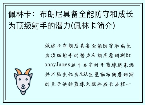 佩林卡：布朗尼具备全能防守和成长为顶级射手的潜力(佩林卡简介)