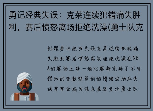 勇记经典失误：克莱连续犯错痛失胜利，赛后愤怒离场拒绝洗澡(勇士队克莱怎么了)