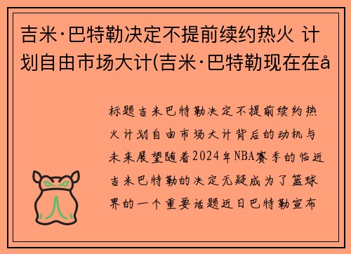 吉米·巴特勒决定不提前续约热火 计划自由市场大计(吉米·巴特勒现在在哪个队)