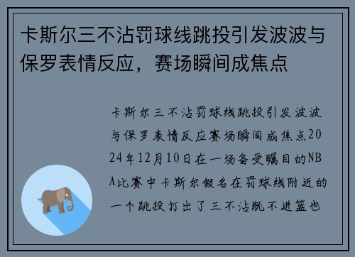 卡斯尔三不沾罚球线跳投引发波波与保罗表情反应，赛场瞬间成焦点