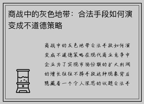 商战中的灰色地带：合法手段如何演变成不道德策略