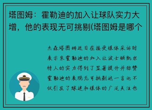 塔图姆：霍勒迪的加入让球队实力大增，他的表现无可挑剔(塔图姆是哪个球队的)