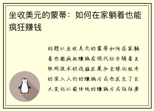 坐收美元的蒙蒂：如何在家躺着也能疯狂赚钱