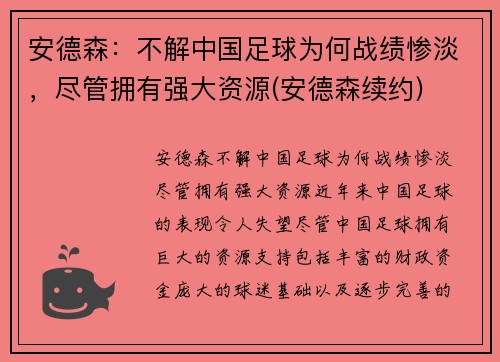 安德森：不解中国足球为何战绩惨淡，尽管拥有强大资源(安德森续约)