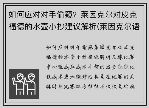 如何应对对手偷窥？莱因克尔对皮克福德的水壶小抄建议解析(莱因克尔语录)