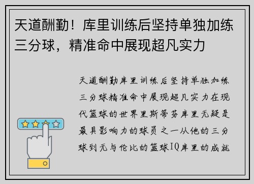 天道酬勤！库里训练后坚持单独加练三分球，精准命中展现超凡实力