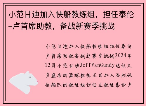 小范甘迪加入快船教练组，担任泰伦-卢首席助教，备战新赛季挑战