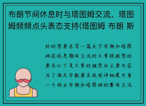 布朗节间休息时与塔图姆交流，塔图姆频频点头表态支持(塔图姆 布朗 斯玛特)