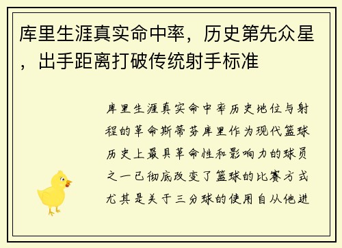 库里生涯真实命中率，历史第先众星，出手距离打破传统射手标准