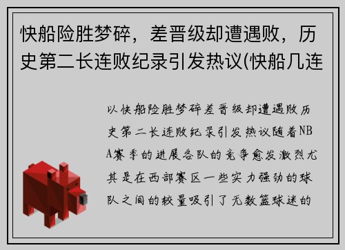 快船险胜梦碎，差晋级却遭遇败，历史第二长连败纪录引发热议(快船几连胜了)