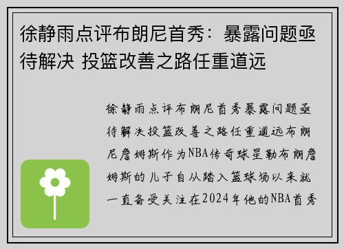 徐静雨点评布朗尼首秀：暴露问题亟待解决 投篮改善之路任重道远
