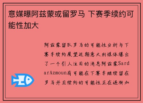 意媒曝阿兹蒙或留罗马 下赛季续约可能性加大