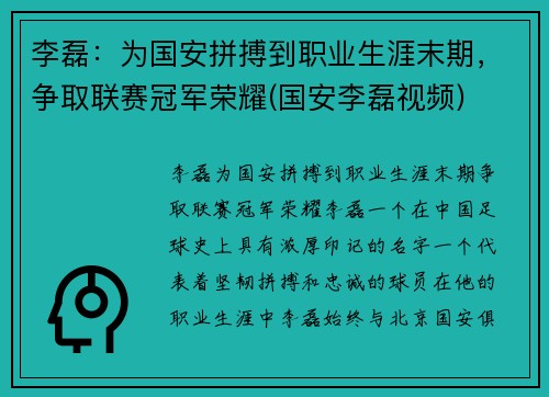 李磊：为国安拼搏到职业生涯末期，争取联赛冠军荣耀(国安李磊视频)