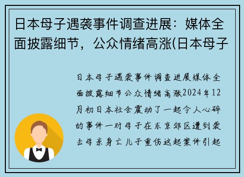日本母子遇袭事件调查进展：媒体全面披露细节，公众情绪高涨(日本母子四人火灾)