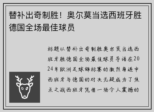 替补出奇制胜！奥尔莫当选西班牙胜德国全场最佳球员