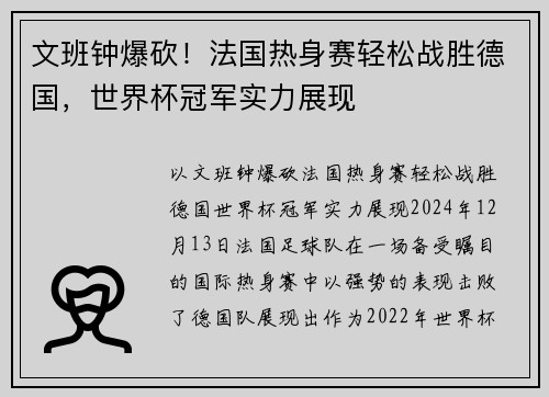 文班钟爆砍！法国热身赛轻松战胜德国，世界杯冠军实力展现