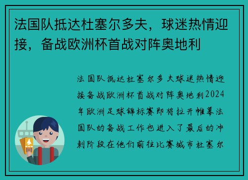 法国队抵达杜塞尔多夫，球迷热情迎接，备战欧洲杯首战对阵奥地利