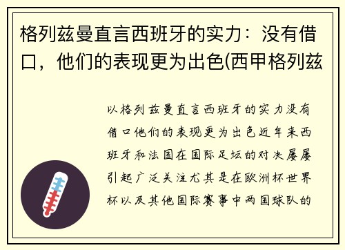 格列兹曼直言西班牙的实力：没有借口，他们的表现更为出色(西甲格列兹曼)