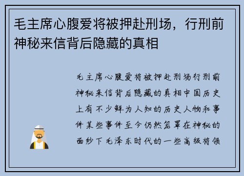 毛主席心腹爱将被押赴刑场，行刑前神秘来信背后隐藏的真相