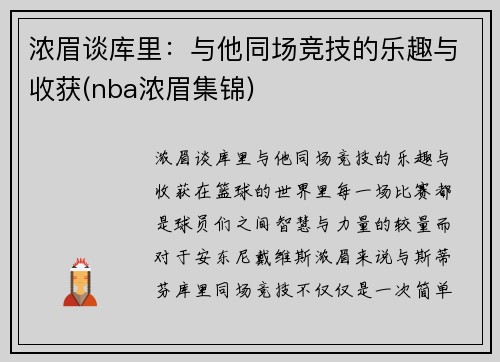 浓眉谈库里：与他同场竞技的乐趣与收获(nba浓眉集锦)