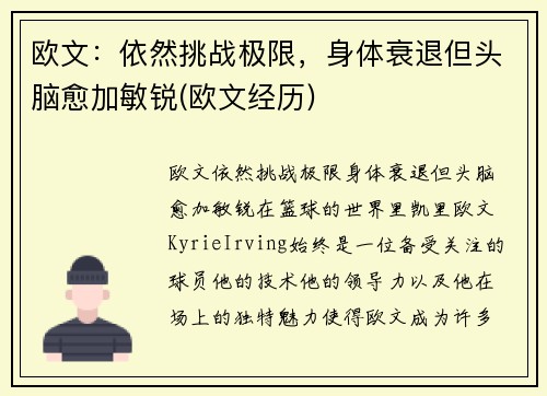 欧文：依然挑战极限，身体衰退但头脑愈加敏锐(欧文经历)
