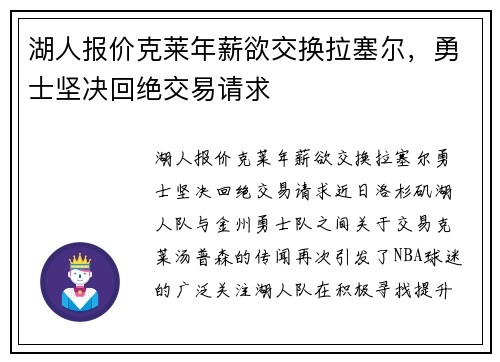 湖人报价克莱年薪欲交换拉塞尔，勇士坚决回绝交易请求