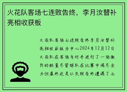 火花队客场七连败告终，李月汝替补亮相收获板