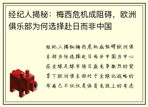经纪人揭秘：梅西危机成阻碍，欧洲俱乐部为何选择赴日而非中国