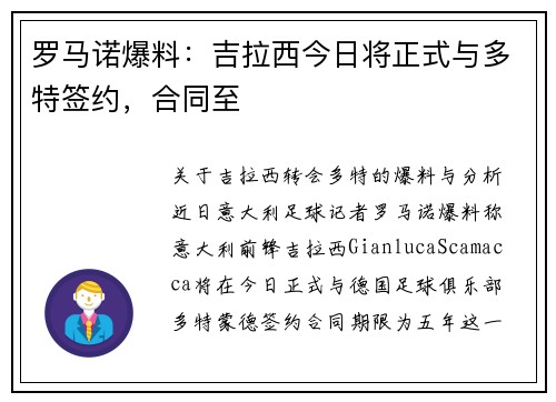 罗马诺爆料：吉拉西今日将正式与多特签约，合同至