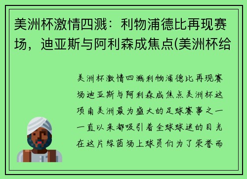 美洲杯激情四溅：利物浦德比再现赛场，迪亚斯与阿利森成焦点(美洲杯给迪马利亚传球的是谁)