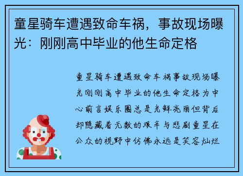 童星骑车遭遇致命车祸，事故现场曝光：刚刚高中毕业的他生命定格