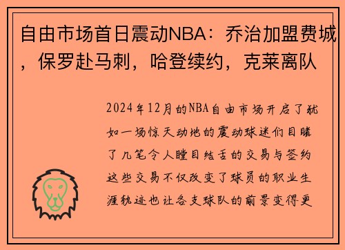 自由市场首日震动NBA：乔治加盟费城，保罗赴马刺，哈登续约，克莱离队引发热议