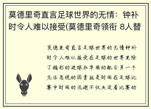 莫德里奇直言足球世界的无情：钟补时令人难以接受(莫德里奇领衔 8人替补候选曝光)