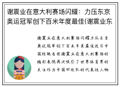 谢震业在意大利赛场闪耀：力压东京奥运冠军创下百米年度最佳(谢震业东京奥运会100米预赛)