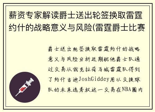 薪资专家解读爵士送出轮签换取雷霆约什的战略意义与风险(雷霆爵士比赛叫停)