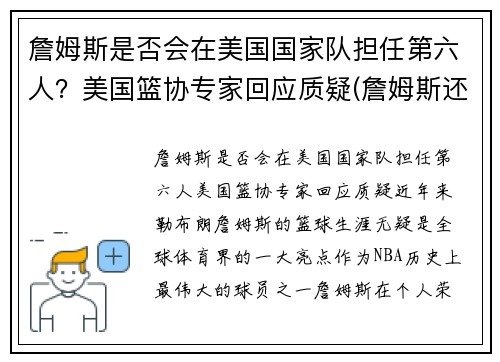 詹姆斯是否会在美国国家队担任第六人？美国篮协专家回应质疑(詹姆斯还能)