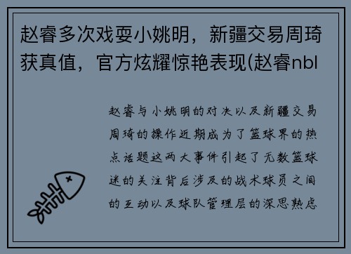 赵睿多次戏耍小姚明，新疆交易周琦获真值，官方炫耀惊艳表现(赵睿nbl)