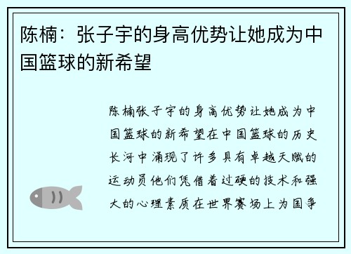 陈楠：张子宇的身高优势让她成为中国篮球的新希望