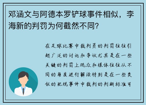 邓涵文与阿德本罗铲球事件相似，李海新的判罚为何截然不同？