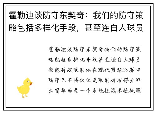 霍勒迪谈防守东契奇：我们的防守策略包括多样化手段，甚至连白人球员也能有效限制他