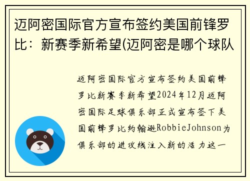 迈阿密国际官方宣布签约美国前锋罗比：新赛季新希望(迈阿密是哪个球队)