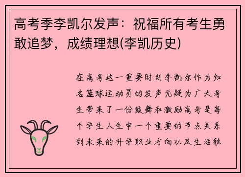 高考季李凯尔发声：祝福所有考生勇敢追梦，成绩理想(李凯历史)