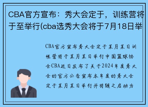 CBA官方宣布：秀大会定于，训练营将于至举行(cba选秀大会将于7月18日举行)