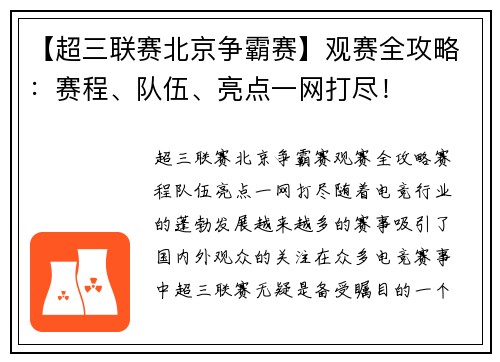 【超三联赛北京争霸赛】观赛全攻略：赛程、队伍、亮点一网打尽！