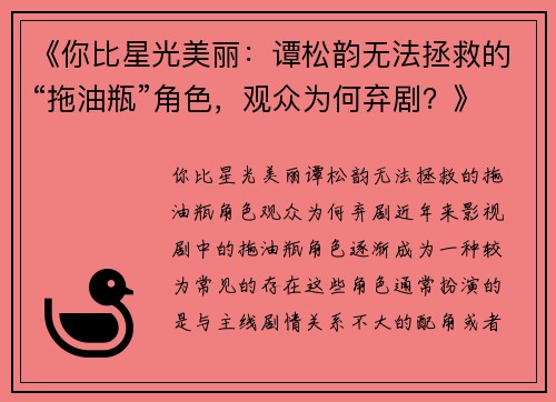 《你比星光美丽：谭松韵无法拯救的“拖油瓶”角色，观众为何弃剧？》
